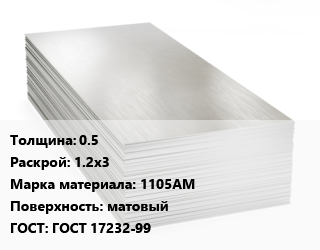 Алюминиевый лист 0.5 1.2х3 Марка: 1105АМ матовый ГОСТ: ГОСТ 17232-99, технический цена от 486796 Тг / т, где купить, условия доставки в Атырау и Атырауской области области